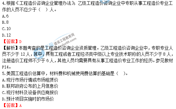 2018年造价工程师考试造价管理答案解析