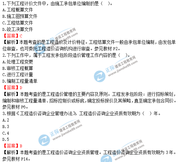 2018年造价工程师考试造价管答案解析