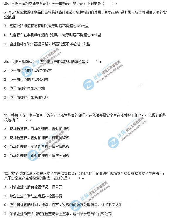 2018年安全工程师《安全生产法》试题