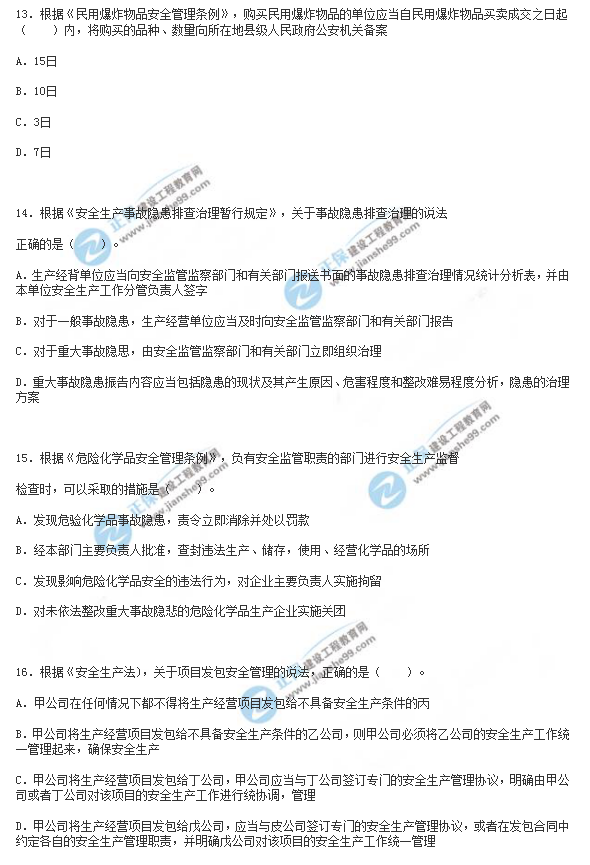 2018年安全工程师《安全生产法》试题