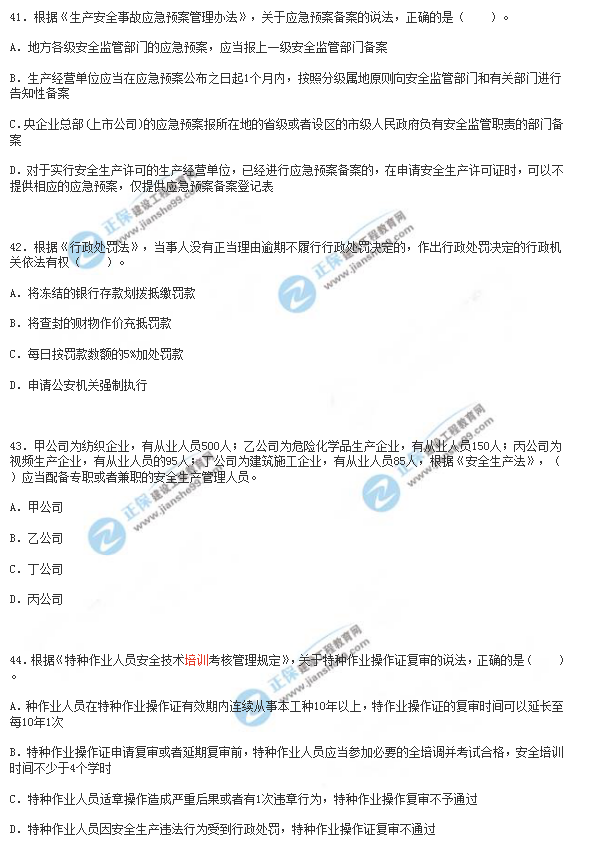 2018年安全工程师《安全生产法》试题