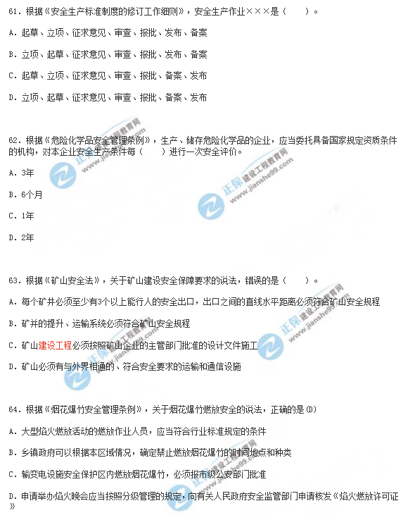 2018年安全工程师《安全生产法》试题