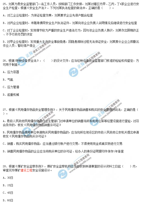 2018年安全工程师《安全生产法》试题
