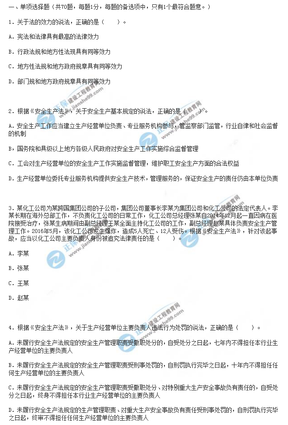 2018年安全工程师《安全生产法》试题