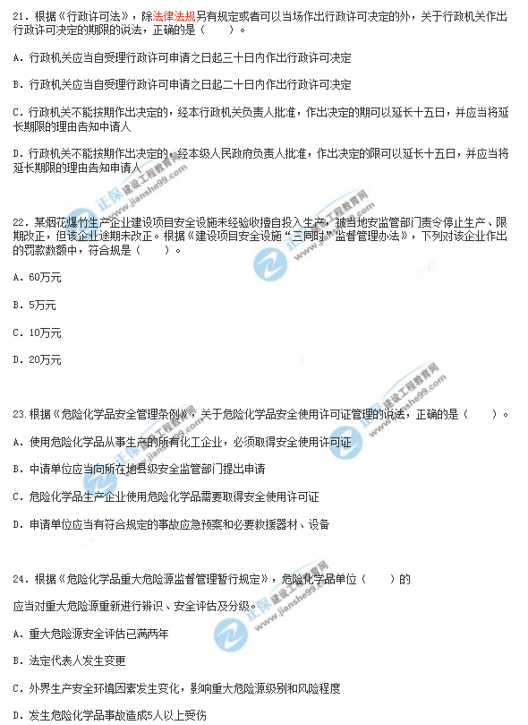 2018年安全工程师《安全生产法》试题