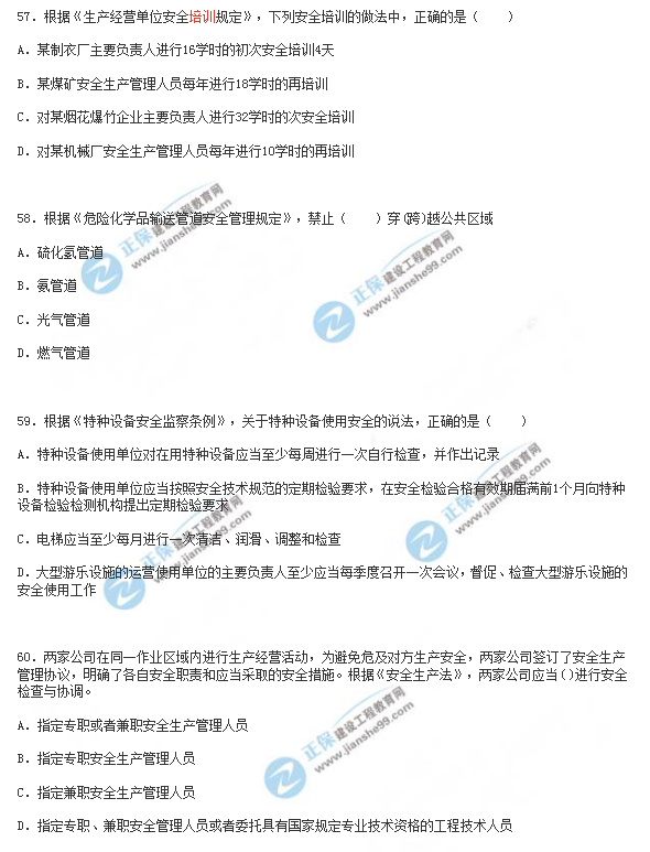 2018年安全工程师《安全生产法》试题