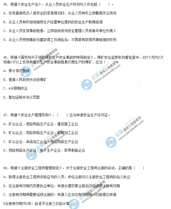 2018年安全工程师《安全生产法》试题