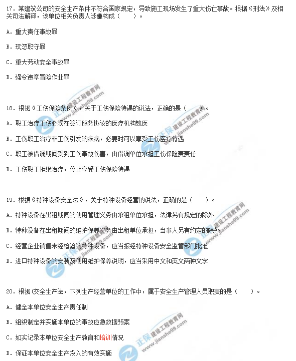 2018年安全工程师《安全生产法》试题