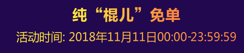"爽"十一 逢棍免单