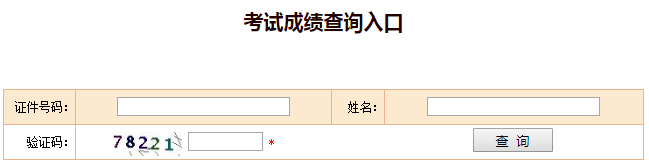 山西2018一级建造师考试成绩查询入口