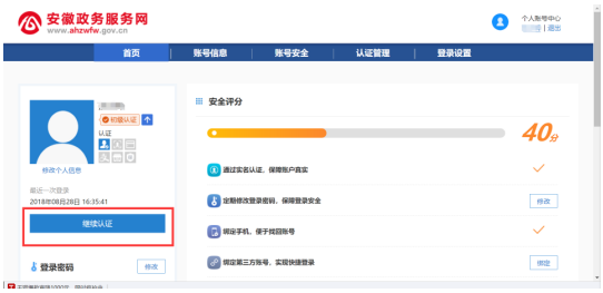 安徽二级建造师注册完成实名注册及中级认证流程