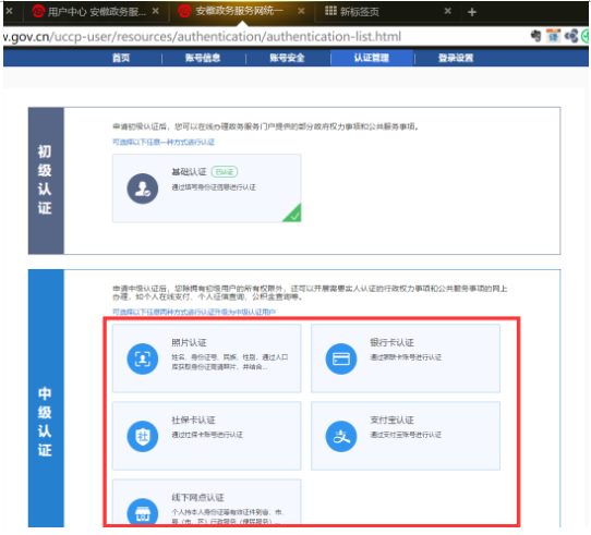安徽二级建造师注册完成实名注册及中级认证流程