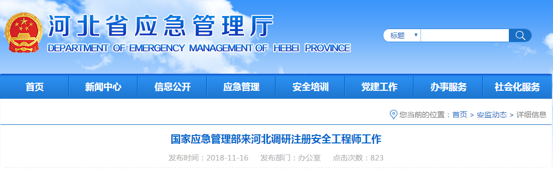 河北省应急管理厅公告