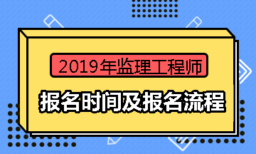 2019年监理工程师考试