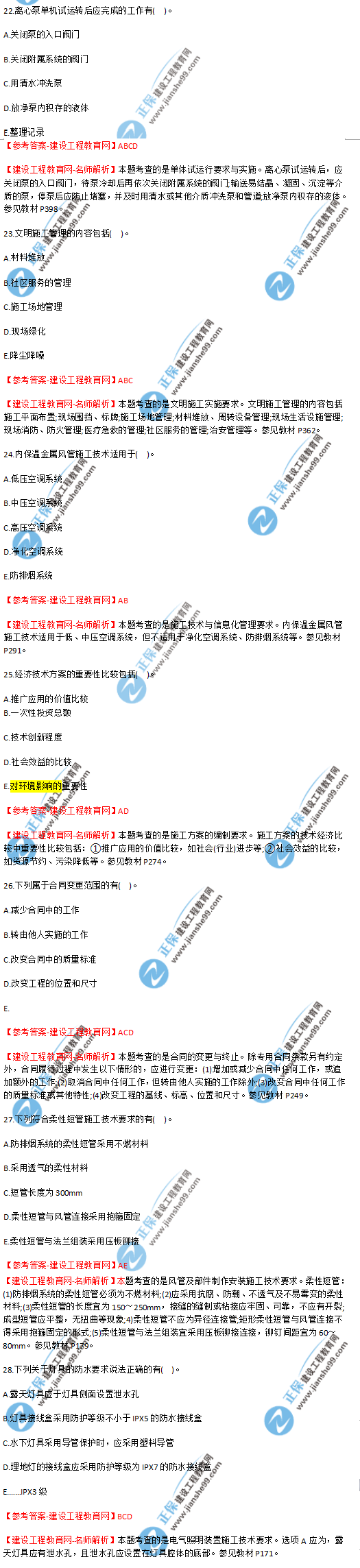 2018年海南、广东一级建造师补考《机电实务》试题答案及解析(22--28)