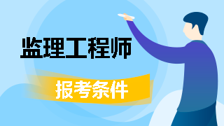 监理工程师今年报名时间