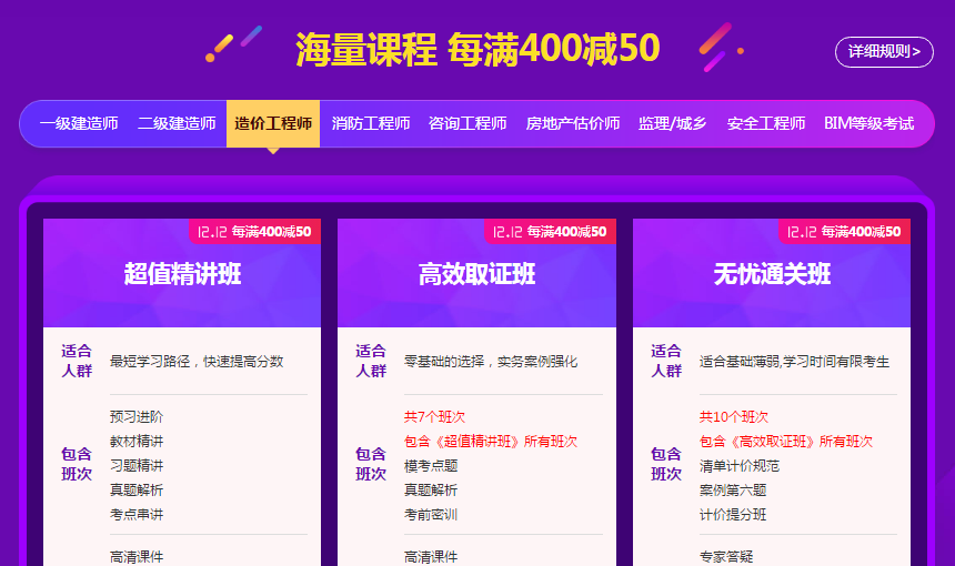 造价工程师课程每满400减50