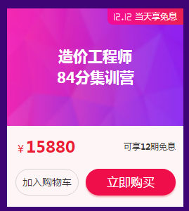 造价84分面授集训营课程可享免息分期购