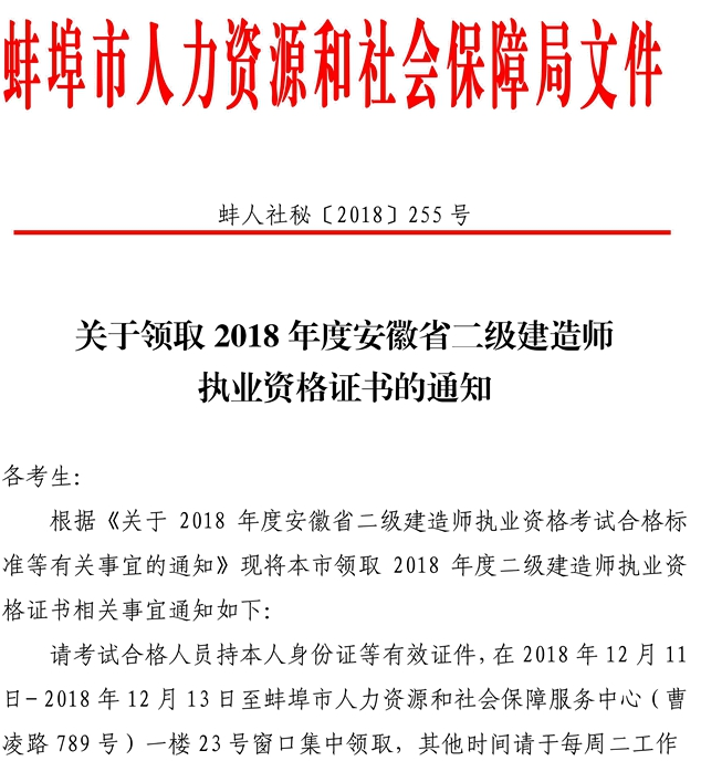 2018年安徽蚌埠二级建造师合格证书可领取