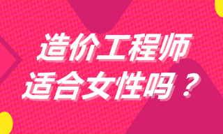 造价工程师适合女性吗？