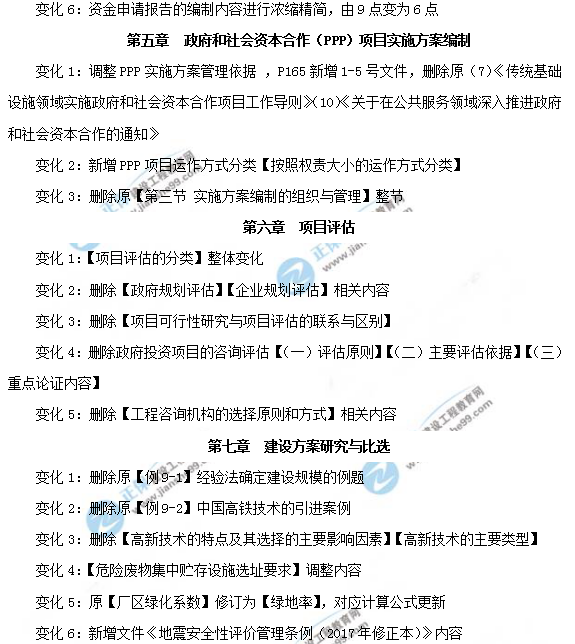 2019年咨询工程师《项目决策分析与评价》教材变动说明