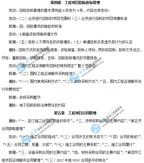 2019年咨询工程师《工程项目组织与管理》教材变动说明