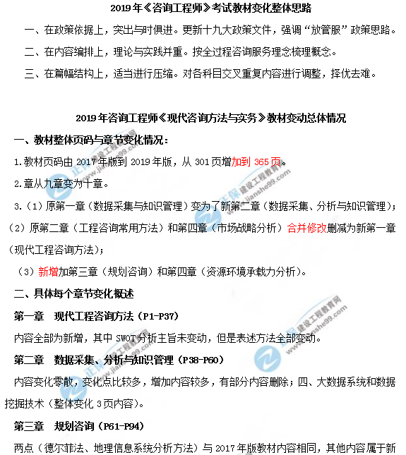 2019年咨询工程师《现代咨询方法与实务》教材变动说明