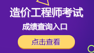 2018年一级造价工程师注册
