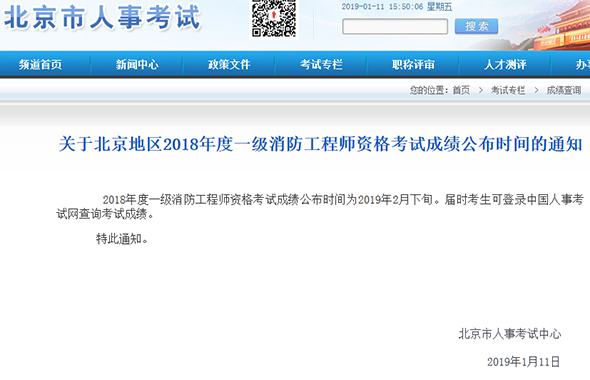 2018年一级注册消防工程师成绩查询时间