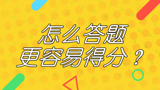 14条有用的2019年咨询工程师考试答题技巧