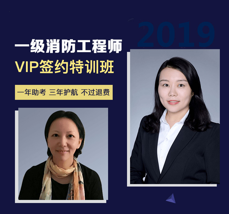 2019年一级注册消防工程师VIP签约特训班 考不过退还学费