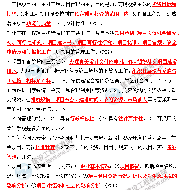 咨询师考前必背精华考点：第二章 工程项目主要参与方的项目管理