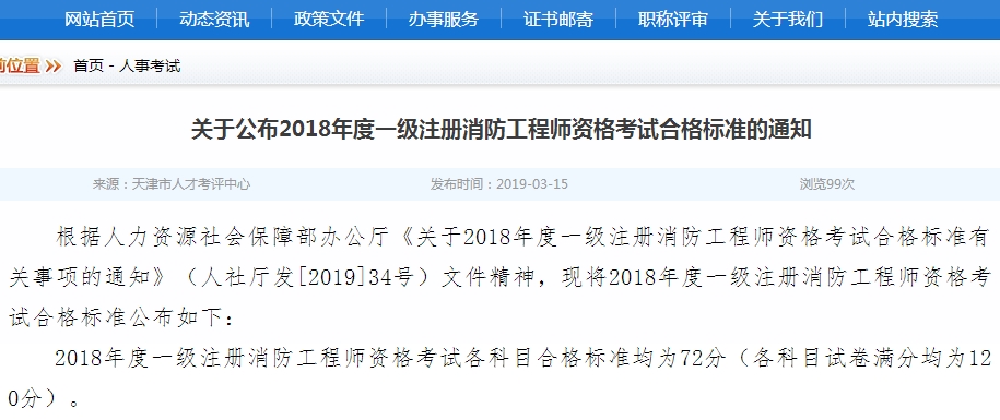 天津市2018年一级注册消防工程师考试成绩合格标准