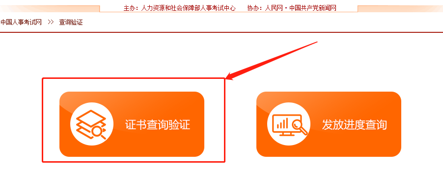 中国人事考试网咨询工程师证书查询验证流程