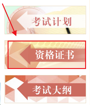 中国人事考试网资格证书查询流程