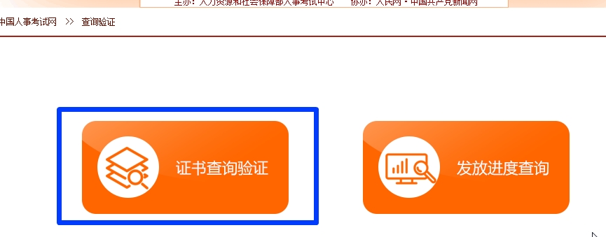 在中国人事考试网查询验证一级建造师证书步骤