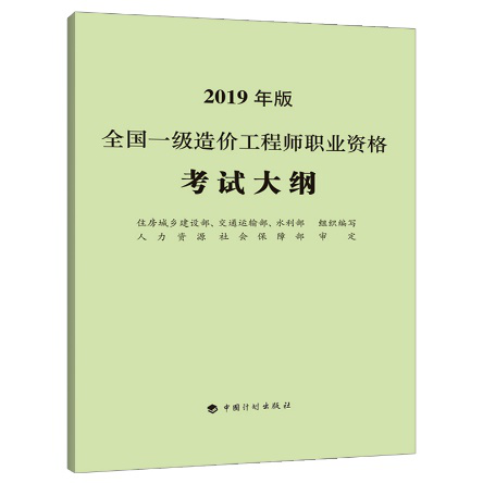 2019年二级造价工程师考试教材