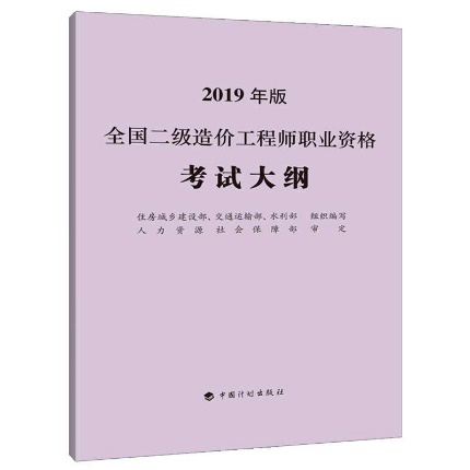 2019年二级造价工程师考试教材