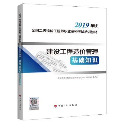 2019年二级造价工程师考试教材