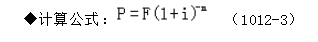 一次支付的现值计算公式