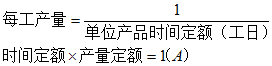 产量定额与时间定额关系