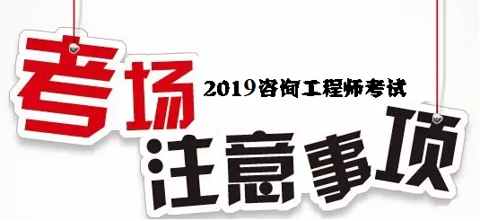 2018年咨询工程师考试考场注意事项