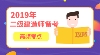 2019年二级建造师工程法规高频考点汇总