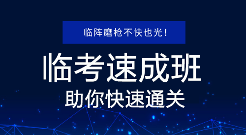 2019年二级建造师临考速成班