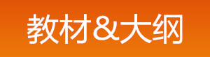 2019年中级安全工程师教材大纲