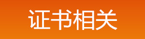 2019年中级安全工程师证书相关