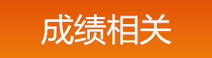 2019年中级安全工程师成绩相关