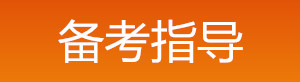 2019年中级安全工程师备考指导