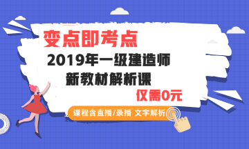 一建教材解析课