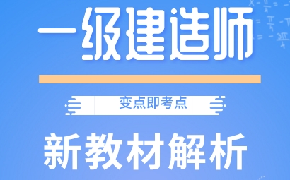 一级建造师教材解析